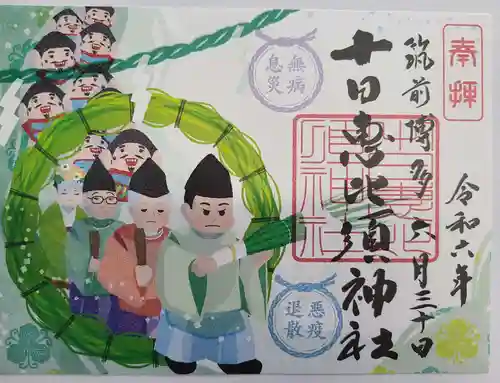 十日恵比須神社の御朱印