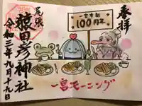 尾張猿田彦神社の御朱印