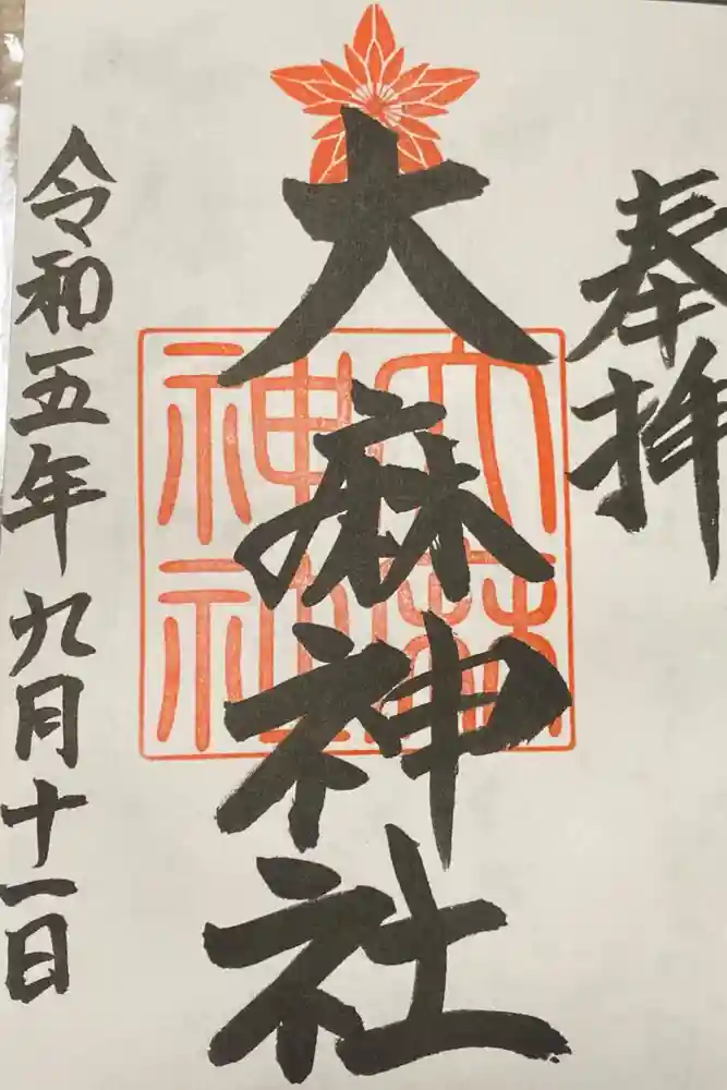 錦山天満宮の御朱印
