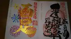 正福寺の御朱印