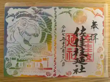 佐佳枝廼社の御朱印 2025年12月
