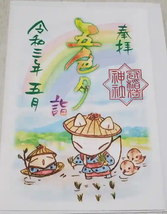 冠稲荷神社の御朱印