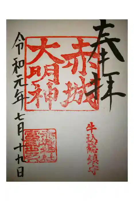 赤城神社の御朱印