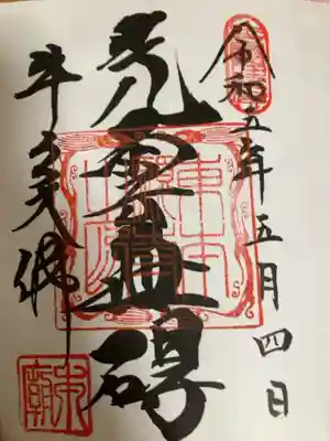 初めての御朱印
