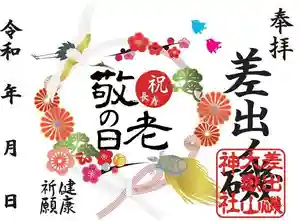 差出磯大嶽山神社 仕事と健康と厄よけの神さま(山梨県) 2022年09月15日(木)〜(2022年09月15日(木) 11時07分58秒投稿)