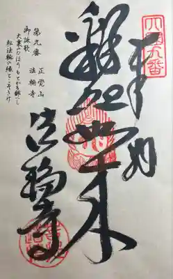 法輪寺の御朱印