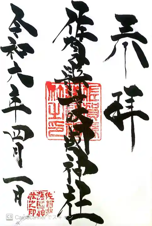 佐賀縣護國神社の御朱印