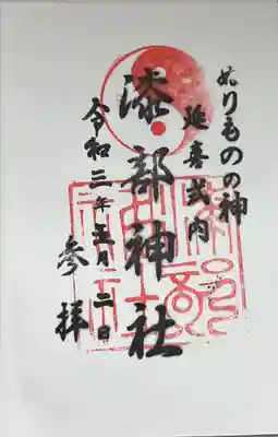 直書きで拝受しました。
通常の御朱印です。