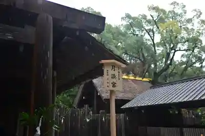 月讀宮（皇大神宮別宮）(三重県)
