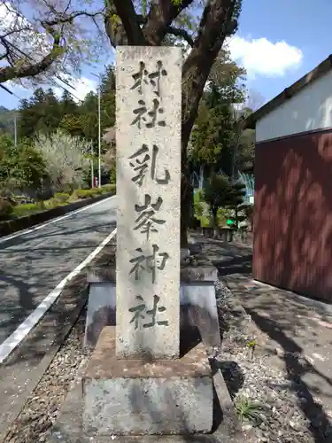 乳峯神社(三重県)