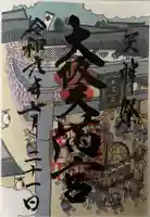 大阪天満宮の御朱印