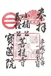 宝筐院の御朱印