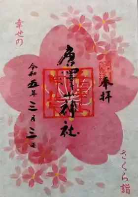 唐澤山神社(栃木県)