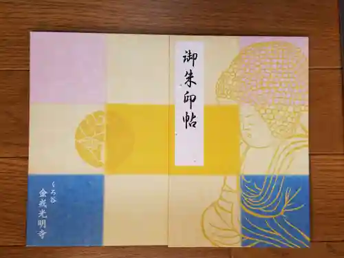 くろ谷 金戒光明寺の御朱印