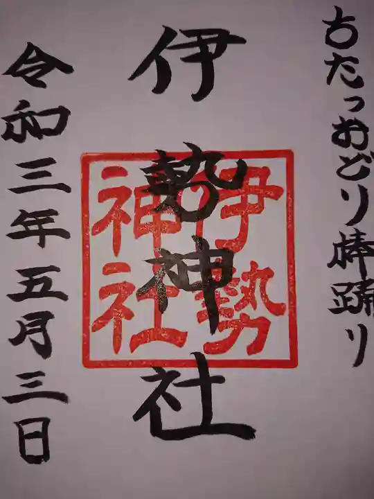 伊勢神社の御朱印