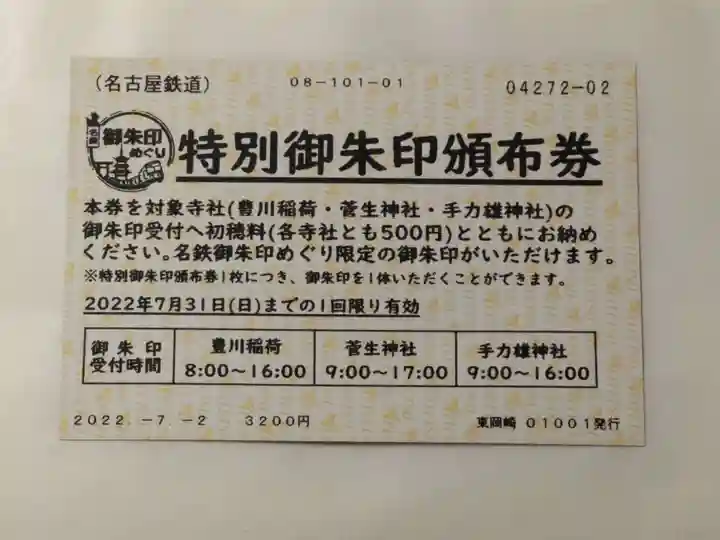 菅生神社の授与品その他