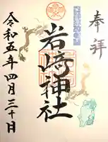 岩崎神社の御朱印