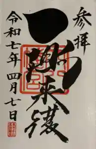 穴八幡宮の御朱印