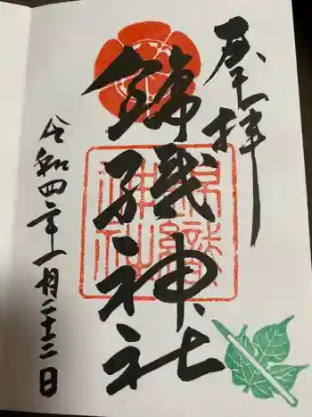 錦織神社の御朱印 2022年01月