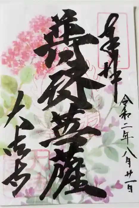 国宝 大法寺の御朱印