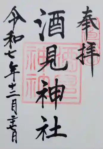 酒見神社(愛知県)