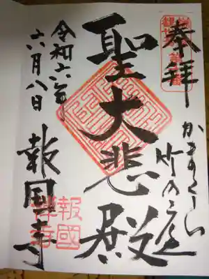 報国寺の御朱印