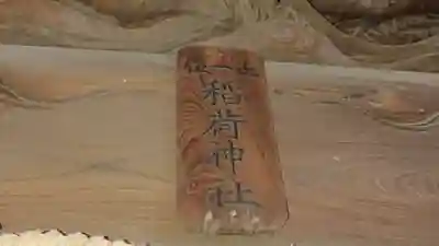 自由が丘熊野神社のその他建物