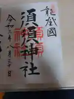 須須神社の御朱印