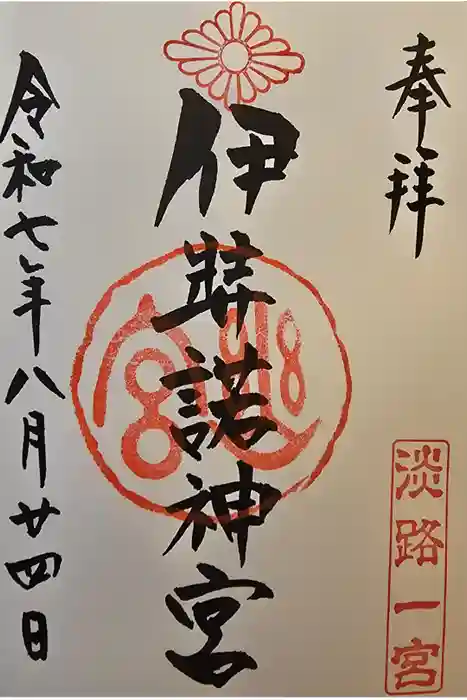 伊弉諾神宮の御朱印