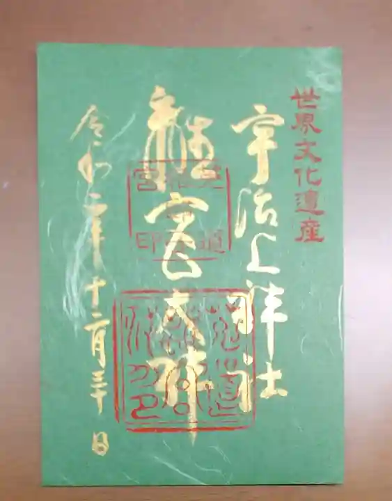 宇治上神社の御朱印