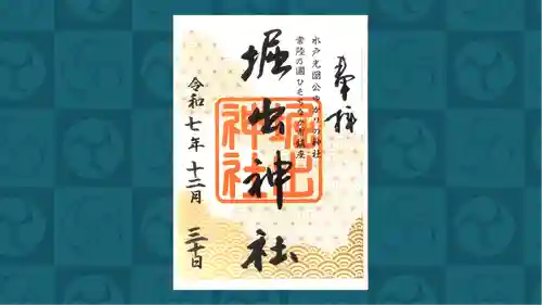 堀出神社の御朱印