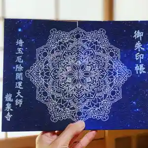 埼玉厄除け開運大師・龍泉寺(切り絵御朱印発祥の寺)の御朱印帳(2019年12月14日(土) 08時33分33秒投稿)