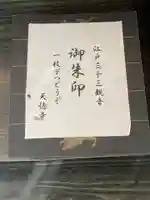 天徳寺の御朱印