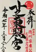 芝東照宮(東京都)