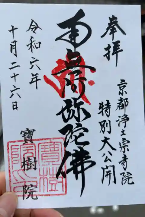 京都浄土宗寺院特別大公開
浄土宗 長永山 寶樹院 西念寺