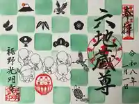 お正月と六地蔵様の御朱印
B5サイズほど(見開きサイズ)
直書きいたします。
書き置きのご用意もございます。