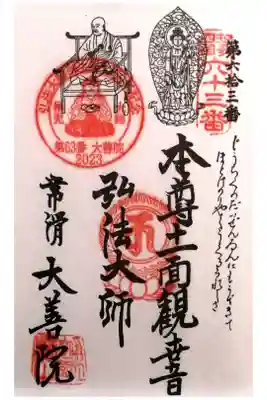 大善院（観蓮寺大善院）の御朱印