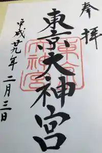 東京大神宮の御朱印