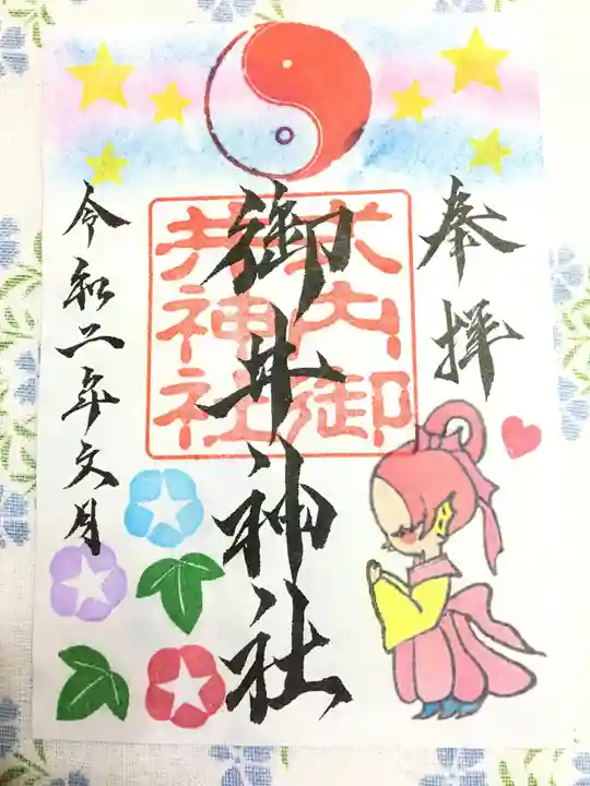 御井神社の御朱印