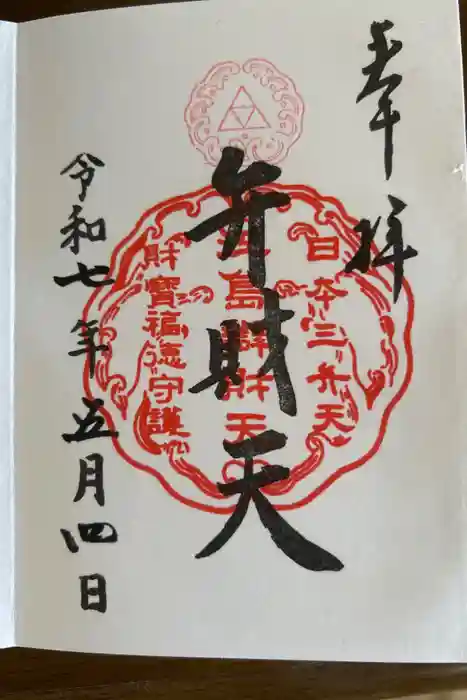 江島神社の御朱印