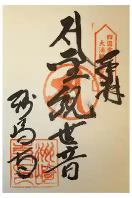 洲崎寺の御朱印