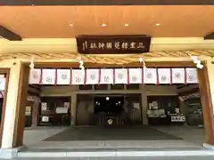 三重縣護國神社の本殿