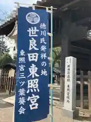 世良田東照宮(群馬県)