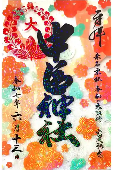 桑名宗社（春日神社）の御朱印