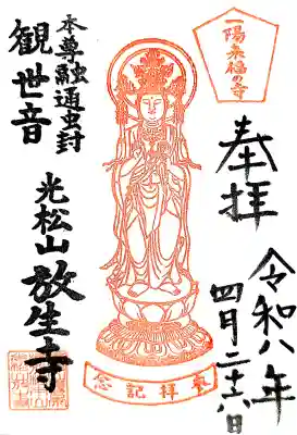 放生寺の{uncategorized: "未分類", other: "その他", undefined: "問題あり", building: "その他建物", grave: "お墓", sacred_gate: "鳥居", guardian: "狛犬", statue: "像", buddha: "仏像", history: "歴史", nature: "自然", garden: "庭園", animal: "動物", pagoda: "塔", temizu: "手水舎", mountain_gate: "山門・神門", sanctuary: "本殿・本堂", subordinate: "末社・摂社", art: "芸術", scenery: "景色", jizo: "地蔵", ema: "絵馬", goshuin: "御朱印", omikuji: "おみくじ", items: "授与品その他", amulet: "お守り", goshuincho: "御朱印帳", eats: "食事", festival: "お祭り", votive_dance: "神楽", shichigosan: "七五三参", wedding: "結婚式", experience: "体験その他", initially: "初詣", around: "周辺", anti_infection: "感染症対策"}
