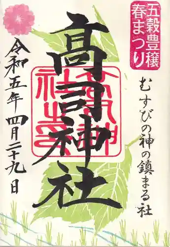 高司神社〜むすびの神の鎮まる社〜の御朱印