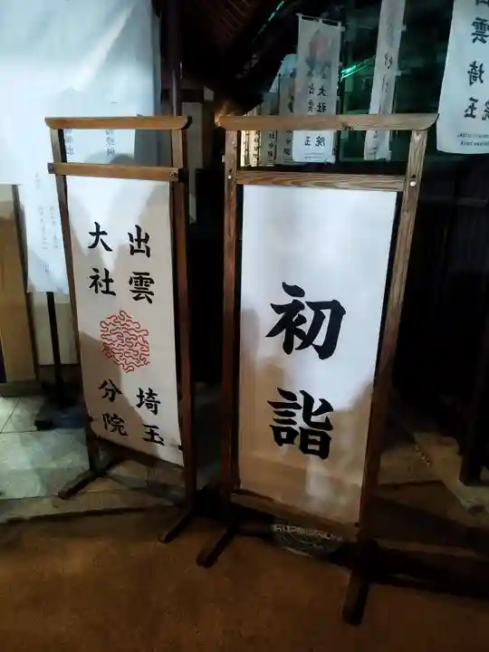 出雲大社埼玉分院(埼玉県)