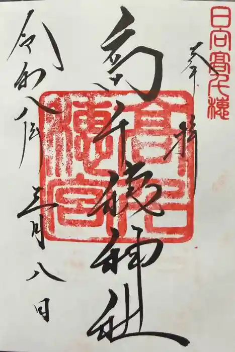 高千穂神社の御朱印