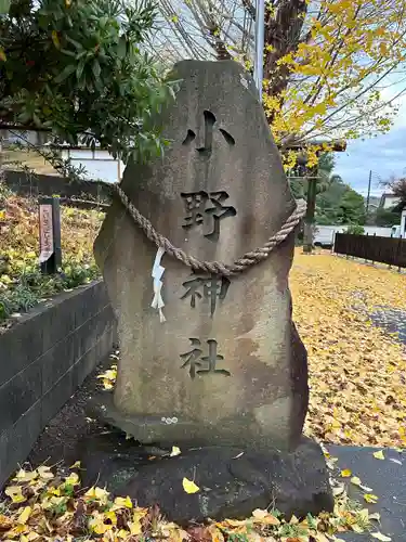 小野神社(東京都)