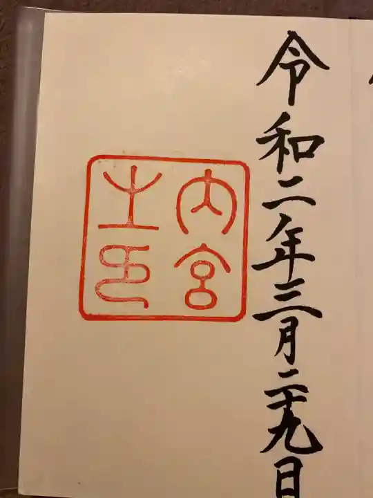 伊勢神宮内宮(皇大神宮)の御朱印